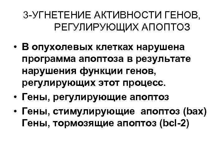 3 -УГНЕТЕНИЕ АКТИВНОСТИ ГЕНОВ, РЕГУЛИРУЮЩИХ АПОПТОЗ • В опухолевых клетках нарушена программа апоптоза в