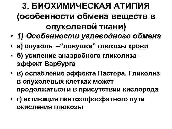 3. БИОХИМИЧЕСКАЯ АТИПИЯ (особенности обмена веществ в опухолевой ткани) • 1) Особенности углеводного обмена