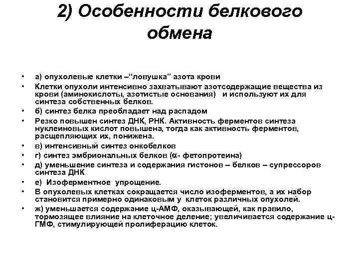 2) Особенности белкового обмена • • • а) опухолевые клетки –“ловушка” азота крови Клетки