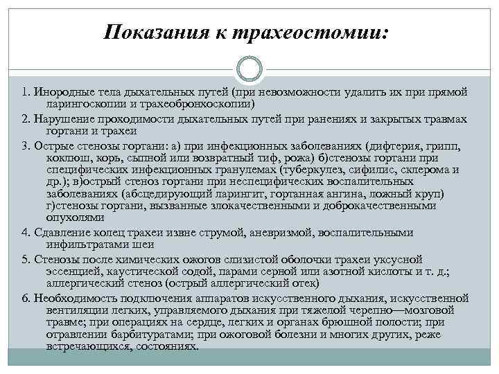 Показания к трахеостомии: 1. Инородные тела дыхательных путей (при невозможности удалить их при прямой