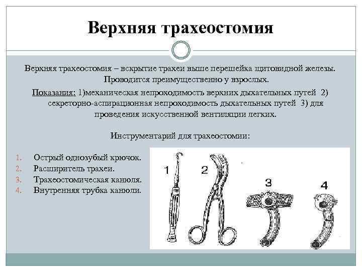 Верхняя трахеостомия – вскрытие трахеи выше перешейка щитовидной железы. Проводится преимущественно у взрослых. Показания: