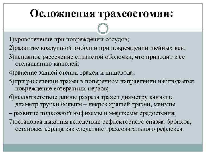 Осложнения трахеостомии: 1)кровотечение при повреждении сосудов; 2)развитие воздушной эмболии при повреждении шейных вен; 3)неполное