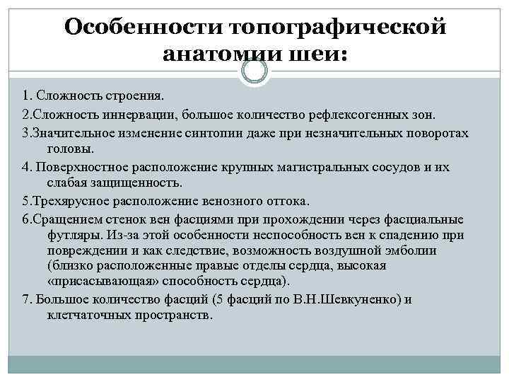 Особенности топографической анатомии шеи: 1. Сложность строения. 2. Сложность иннервации, большое количество рефлексогенных зон.