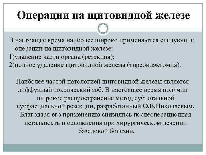 Операции на щитовидной железе В настоящее время наиболее широко применяются следующие операции на щитовидной