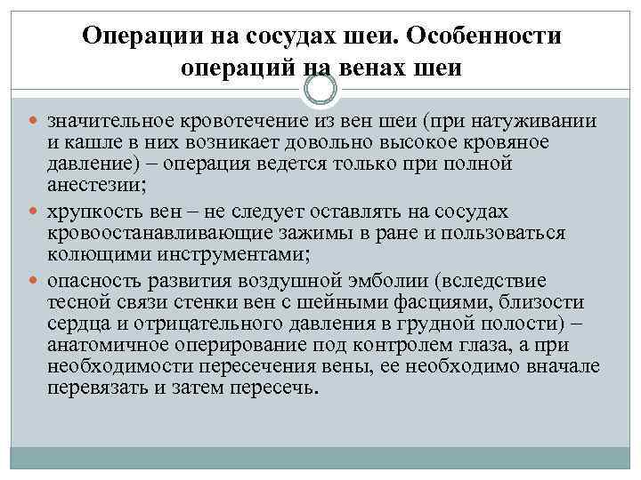 Операции на сосудах шеи. Особенности операций на венах шеи значительное кровотечение из вен шеи
