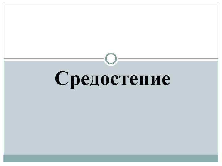 Средостение 