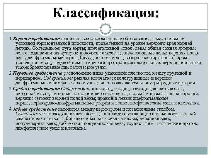 Классификация: 1. Верхнее средостение включает все анатомические образования, лежащие выше условной горизонтальной плоскости, проведенной