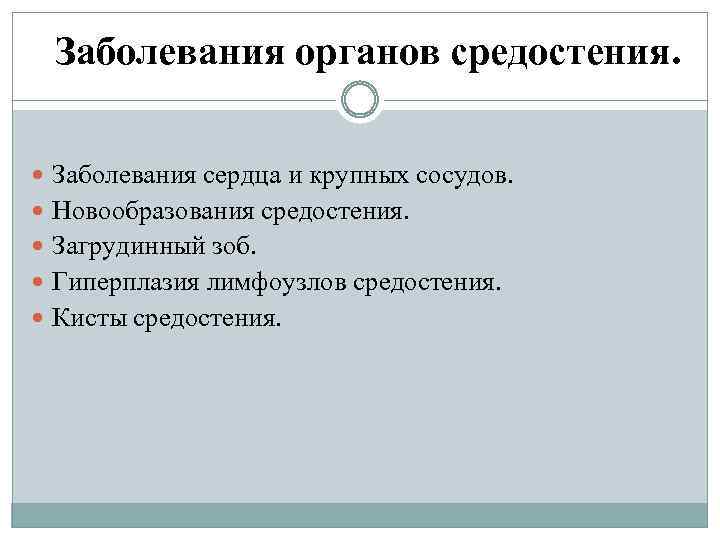 Заболевания органов средостения. Заболевания сердца и крупных сосудов. Новообразования средостения. Загрудинный зоб. Гиперплазия лимфоузлов