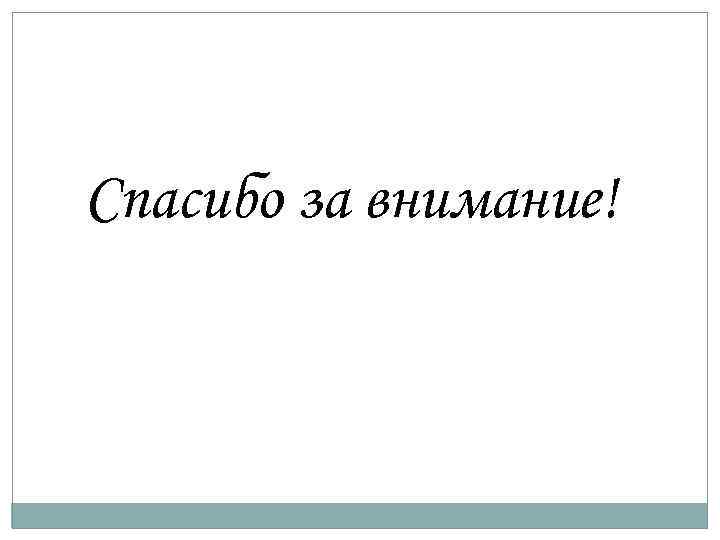 Спасибо за внимание! 