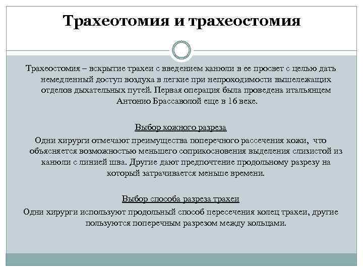 Трахеотомия и трахеостомия Трахеостомия – вскрытие трахеи с введением канюли в ее просвет с