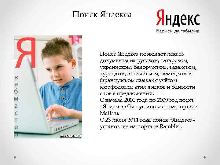 Поиск Яндекса позволяет искать документы на русском, татарском, украинском, белорусском, казахском, турецком, английском, немецком