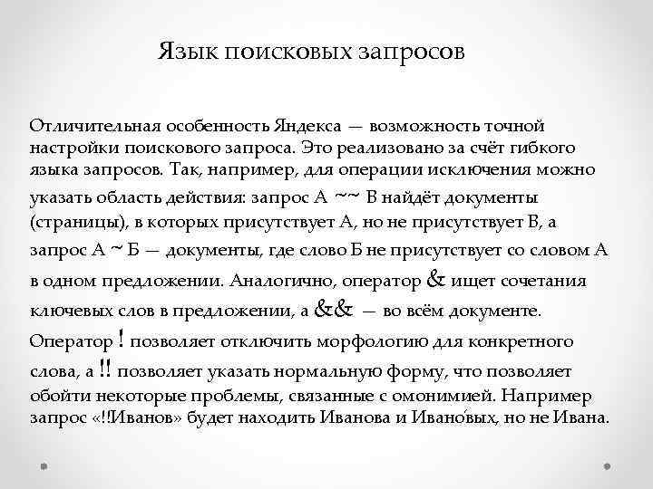 Язык поисковых запросов Отличительная особенность Яндекса — возможность точной настройки поискового запроса. Это реализовано