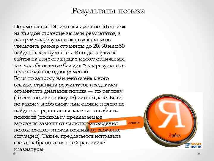 Результаты поиска По умолчанию Яндекс выводит по 10 ссылок на каждой странице выдачи результатов,