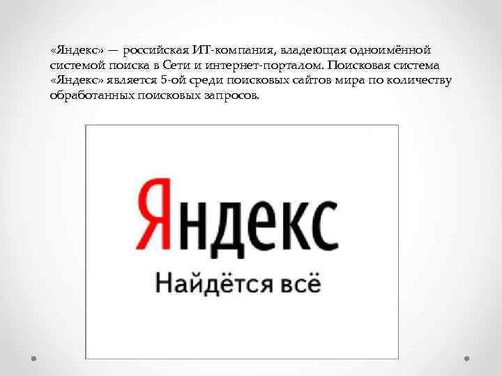  «Яндекс» — российская ИТ-компания, владеющая одноимённой системой поиска в Сети и интернет-порталом. Поисковая