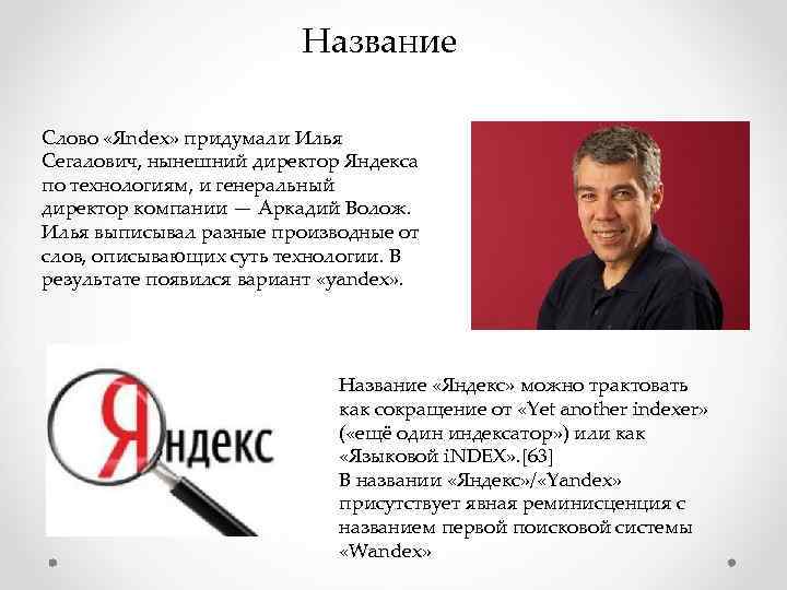 Название Слово «Яndex» придумали Илья Сегалович, нынешний директор Яндекса по технологиям, и генеральный директор