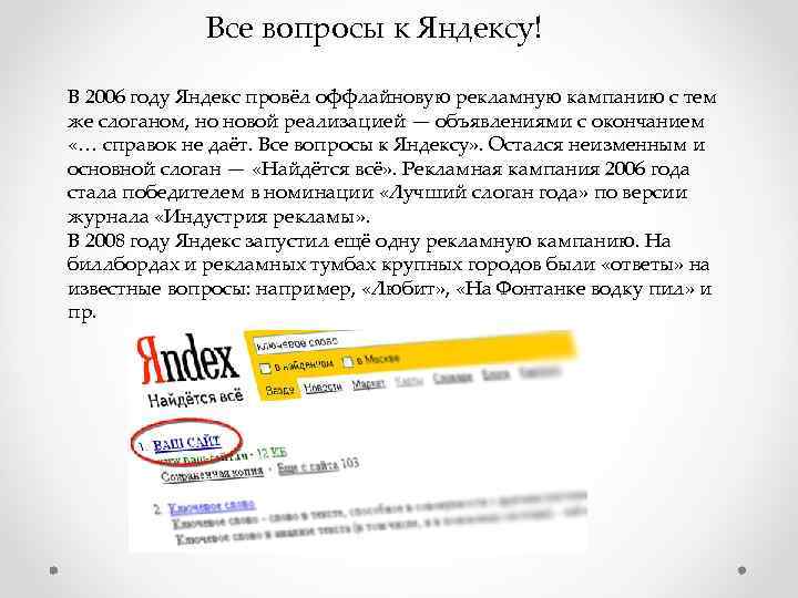 Все вопросы к Яндексу! В 2006 году Яндекс провёл оффлайновую рекламную кампанию с тем