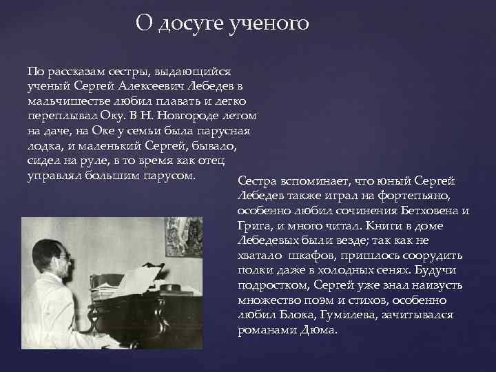 О досуге ученого По рассказам сестры, выдающийся ученый Сергей Алексеевич Лебедев в мальчишестве любил
