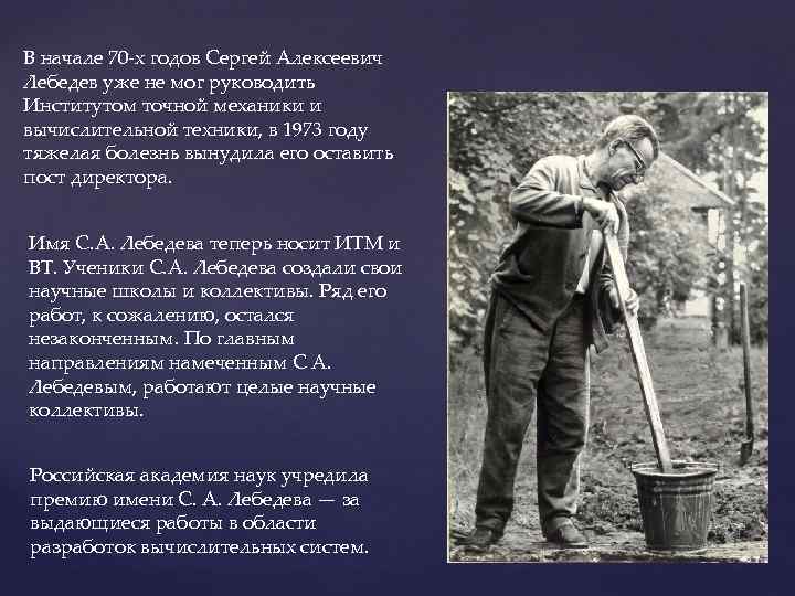 В начале 70 -х годов Сергей Алексеевич Лебедев уже не мог руководить Институтом точной