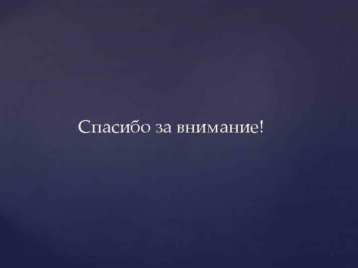 Спасибо за внимание! 
