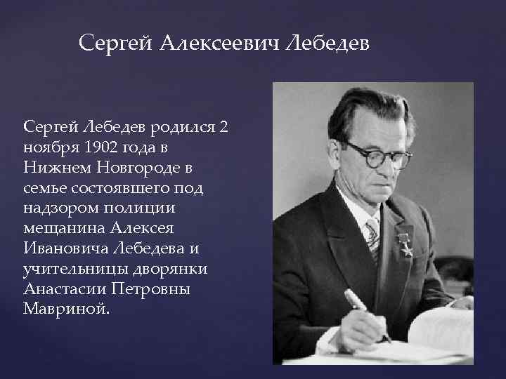 Сергей Алексеевич Лебедев Сергей Лебедев родился 2 ноября 1902 года в Нижнем Новгороде в