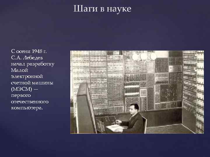 С осени 1948 г. С. А. Лебедев начал разработку Малой электронной счетной машины (МЭСМ)