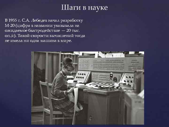 В 1955 г. С. А. Лебедев начал разработку М-20 (цифра в названии указывала на