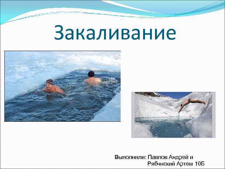 Закаливание Выполнили: Павлов Андрей и Рябчнский Артем 10 Б 