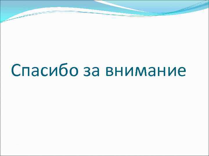 Спасибо за внимание 