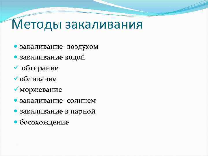 Методы закаливания закаливание воздухом закаливание водой ü обтирание ü обливание ü моржевание закаливание солнцем
