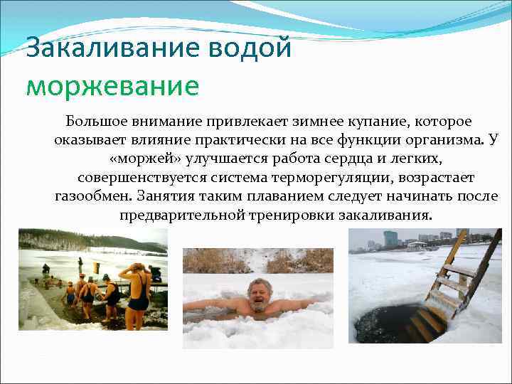 Закаливание водой моржевание Большое внимание привлекает зимнее купание, которое оказывает влияние практически на все