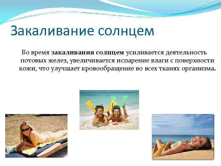 Закаливание солнцем Во время закаливания солнцем усиливается деятельность потовых желез, увеличивается испарение влаги с