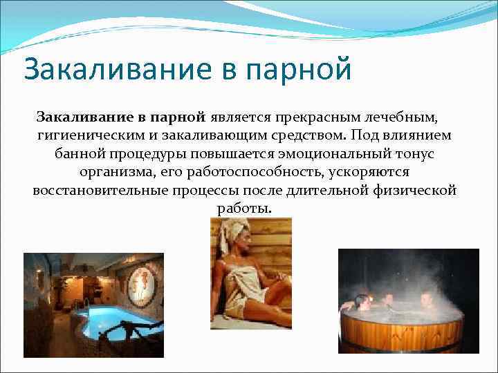 Закаливание в парной является прекрасным лечебным, гигиеническим и закаливающим средством. Под влиянием банной процедуры