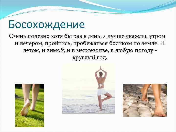 Босохождение Очень полезно хотя бы раз в день, а лучше дважды, утром и вечером,