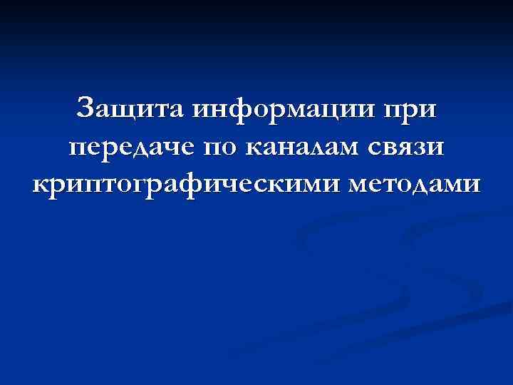 Защита информации при передаче по каналам связи криптографическими методами 