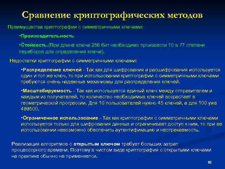 Сравнение криптографических методов Преимущества криптографии с симметричными ключами: • Производительность • Стойкость. (При длине