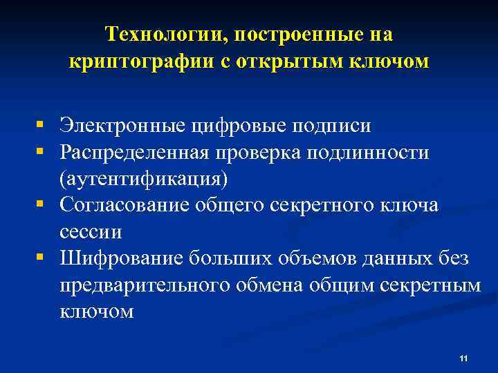 Технологии, построенные на криптографии с открытым ключом § Электронные цифровые подписи § Распределенная проверка
