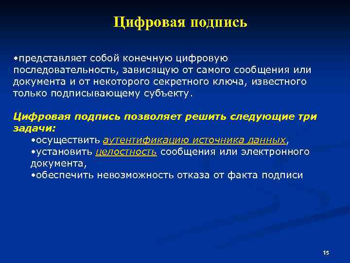 Цифровая подпись • представляет собой конечную цифровую последовательность, зависящую от самого сообщения или документа