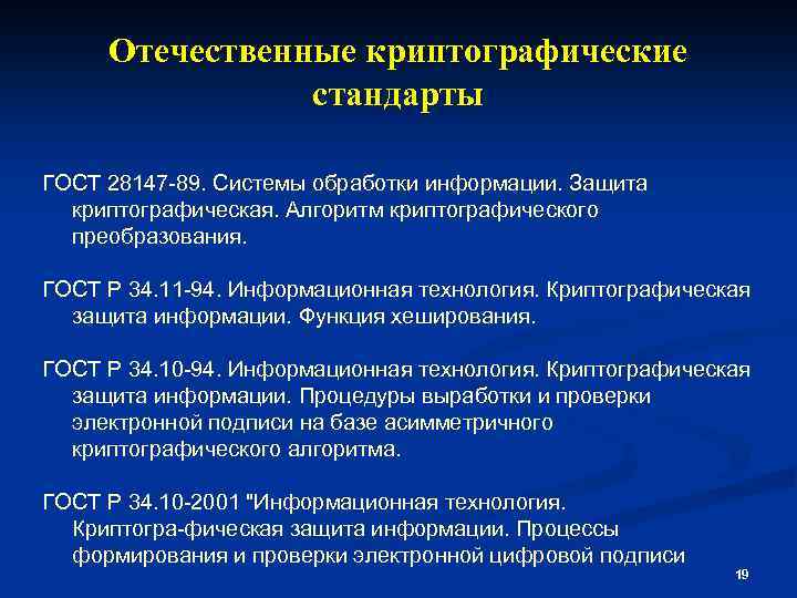 Отечественные криптографические стандарты ГОСТ 28147 89. Системы обработки информации. Защита криптографическая. Алгоритм криптографического преобразования.