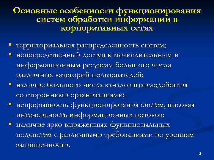 Основные особенности функционирования систем обработки информации в корпоративных сетях § территориальная распределенность систем; §