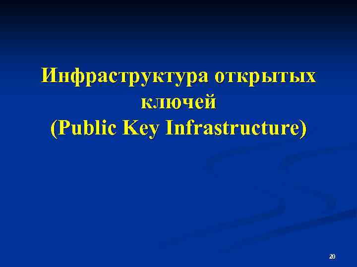 Инфраструктура открытых ключей (Public Key Infrastructure) 20 