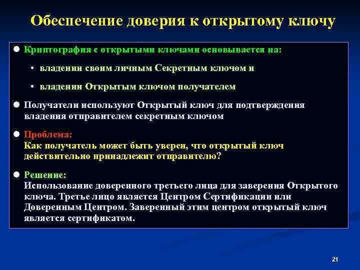 Обеспечение доверия к открытому ключу l Криптография с открытыми ключами основывается на: • владении