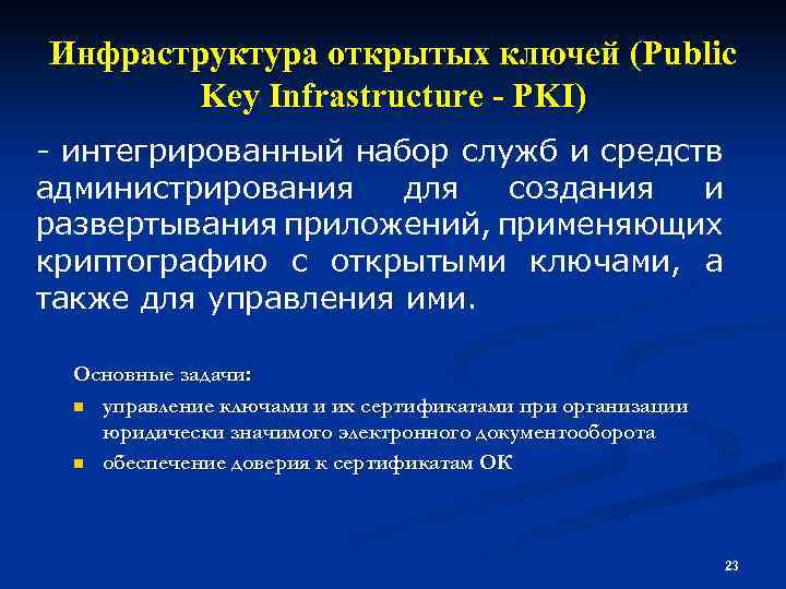 Инфраструктура открытых ключей (Public Key Infrastructure - PKI) - интегрированный набор служб и средств