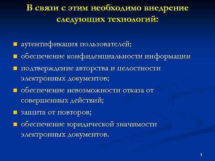 В связи с этим необходимо внедрение следующих технологий: n n n аутентификация пользователей; обеспечение