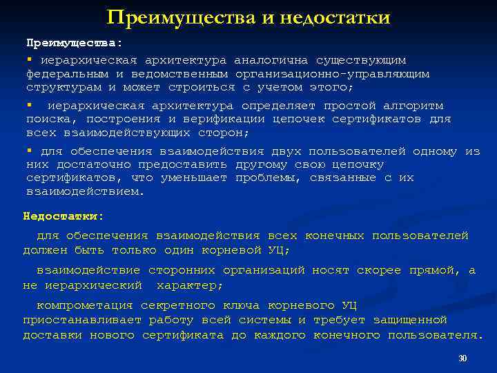 Преимущества и недостатки Преимущества: § иерархическая архитектура аналогична существующим федеральным и ведомственным организационно-управляющим структурам