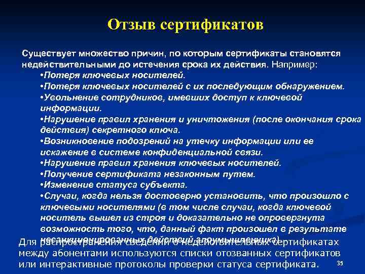 Отзыв сертификатов Существует множество причин, по которым сертификаты становятся недействительными до истечения срока их