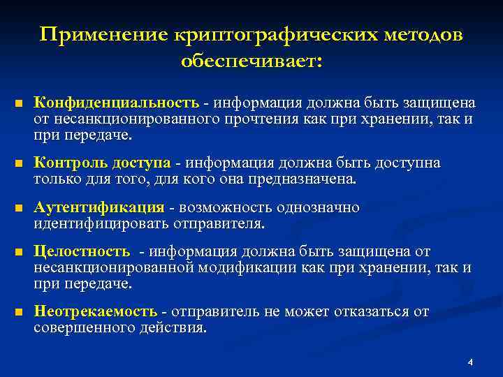 Применение криптографических методов обеспечивает: n Конфиденциальность - информация должна быть защищена от несанкционированного прочтения