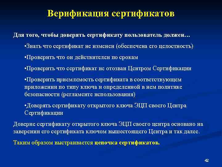Верификация сертификатов Для того, чтобы доверять сертификату пользователь должен… • Знать что сертификат не