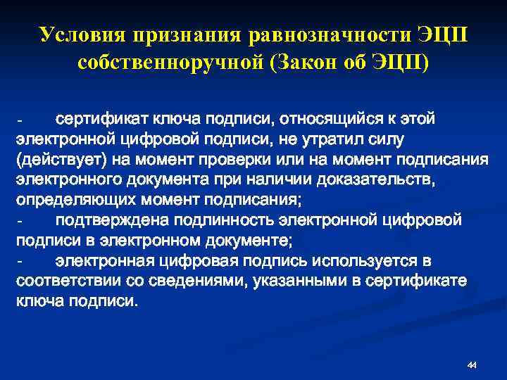 Условия признания равнозначности ЭЦП собственноручной (Закон об ЭЦП) - сертификат ключа подписи, относящийся к