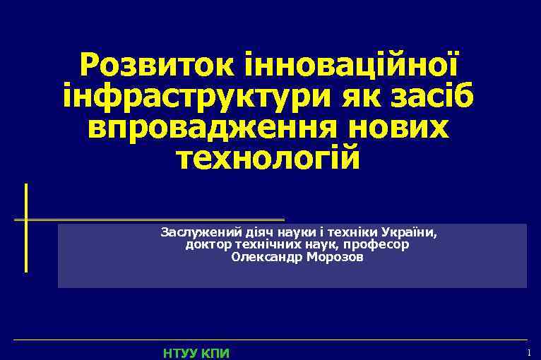 Розвиток інноваційної інфраструктури як засіб впровадження нових технологій Заслужений діяч науки і техніки України,