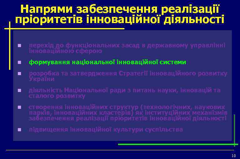 Напрями забезпечення реалізації пріоритетів інноваційної діяльності n перехід до функціональних засад в державному управлінні